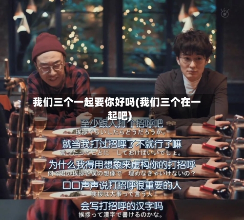 我们三个一起要你好吗(我们三个在一起吧)