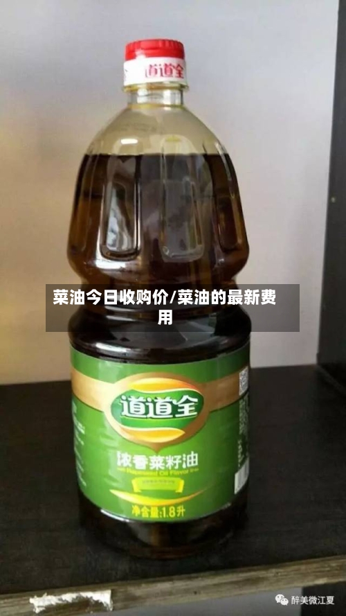 菜油今日收购价/菜油的最新费用-第2张图片