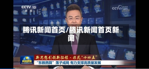 腾讯新闻首页/腾讯新闻首页新闻