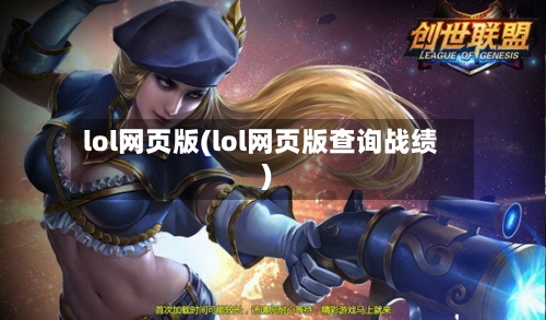 lol网页版(lol网页版查询战绩)