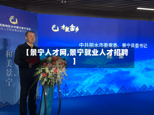 【景宁人才网,景宁就业人才招聘】-第2张图片