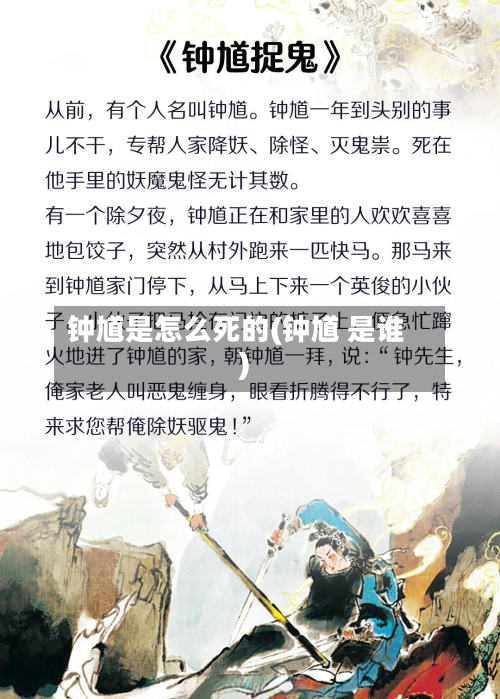 钟馗是怎么死的(钟馗 是谁)-第2张图片