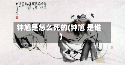 钟馗是怎么死的(钟馗 是谁)