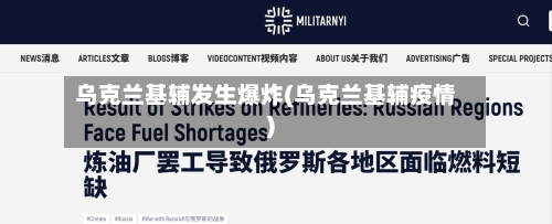 乌克兰基辅发生爆炸(乌克兰基辅疫情)