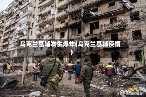 乌克兰基辅发生爆炸(乌克兰基辅疫情)-第2张图片