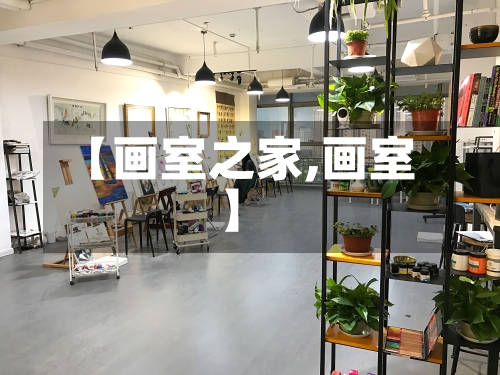 【画室之家,画室】-第2张图片