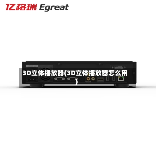 3D立体播放器(3D立体播放器怎么用)