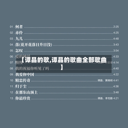 【谭晶的歌,谭晶的歌曲全部歌曲】-第3张图片