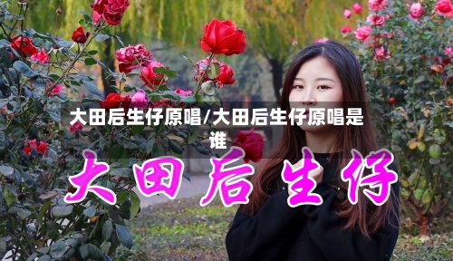 大田后生仔原唱/大田后生仔原唱是谁-第3张图片