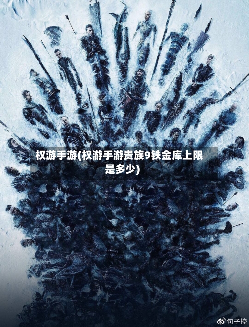 权游手游(权游手游贵族9铁金库上限是多少)-第2张图片