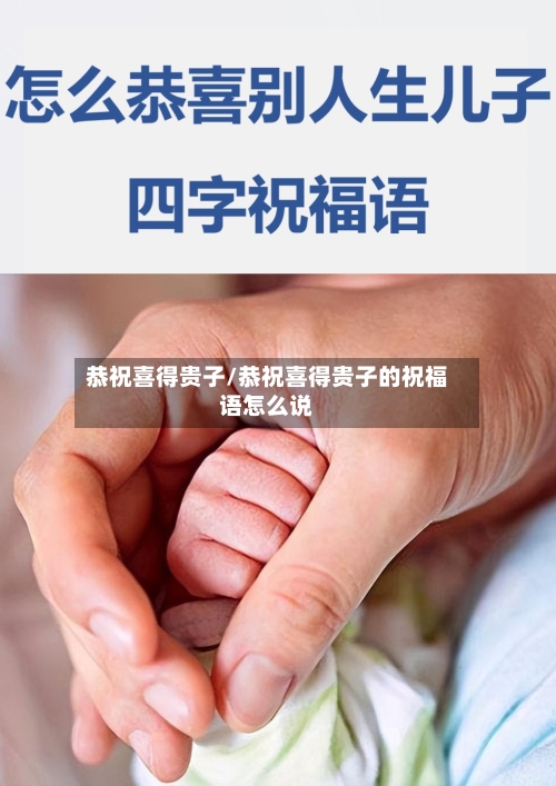 恭祝喜得贵子/恭祝喜得贵子的祝福语怎么说