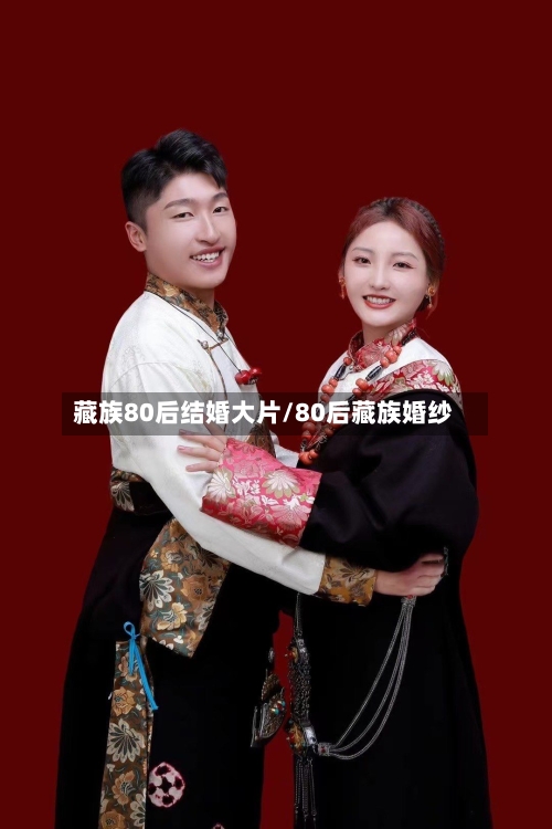 藏族80后结婚大片/80后藏族婚纱