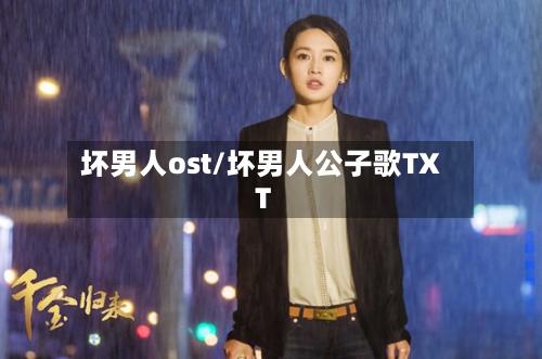 坏男人ost/坏男人公子歌TXT
