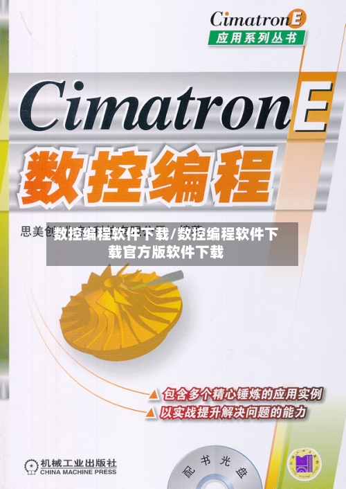 数控编程软件下载/数控编程软件下载官方版软件下载-第2张图片