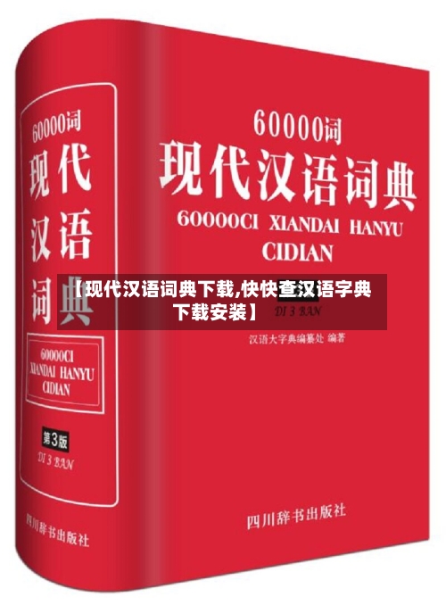 【现代汉语词典下载,快快查汉语字典下载安装】-第3张图片