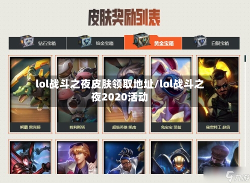 lol战斗之夜皮肤领取地址/lol战斗之夜2020活动-第2张图片