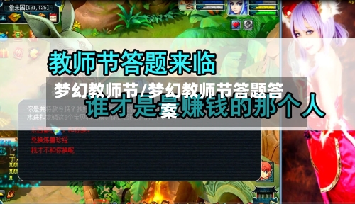 梦幻教师节/梦幻教师节答题答案-第2张图片