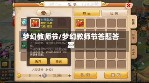 梦幻教师节/梦幻教师节答题答案