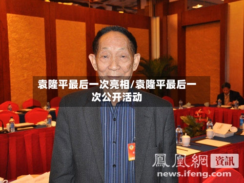 袁隆平最后一次亮相/袁隆平最后一次公开活动-第2张图片