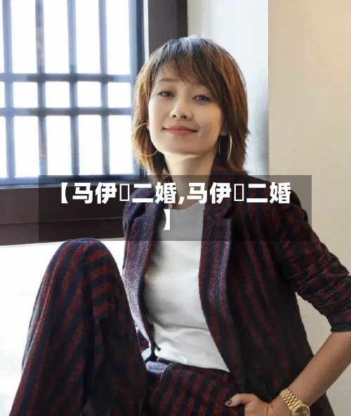 【马伊琍二婚,马伊琍二婚】-第2张图片
