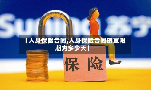 【人身保险合同,人身保险合同的宽限期为多少天】-第2张图片