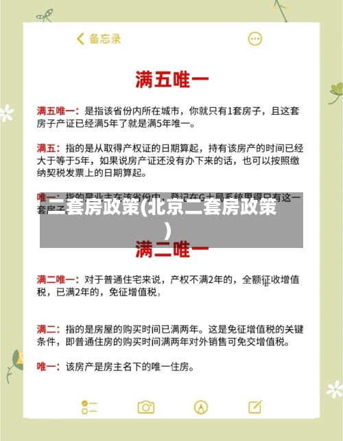 二套房政策(北京二套房政策)