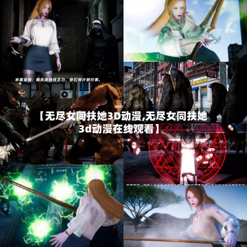 【无尽女同扶她3D动漫,无尽女同扶她3d动漫在线观看】