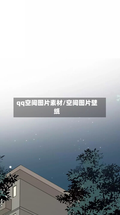 qq空间图片素材/空间图片壁纸-第2张图片