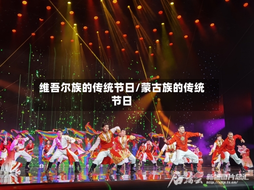 维吾尔族的传统节日/蒙古族的传统节日-第3张图片