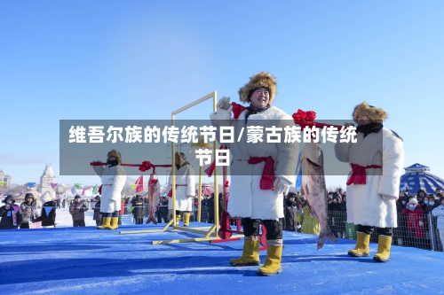 维吾尔族的传统节日/蒙古族的传统节日-第2张图片