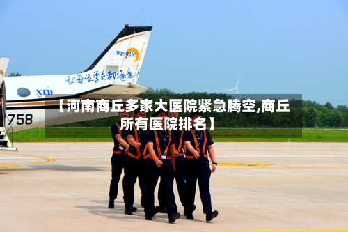 【河南商丘多家大医院紧急腾空,商丘所有医院排名】
