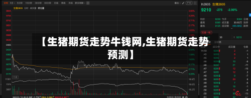 【生猪期货走势牛钱网,生猪期货走势预测】-第3张图片