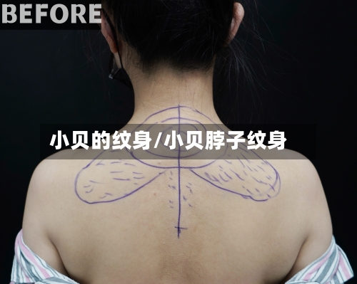 小贝的纹身/小贝脖子纹身-第3张图片