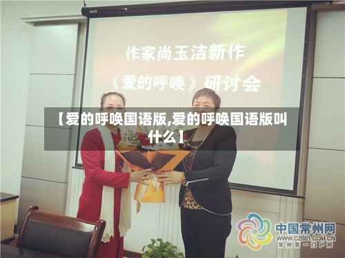 【爱的呼唤国语版,爱的呼唤国语版叫什么】
