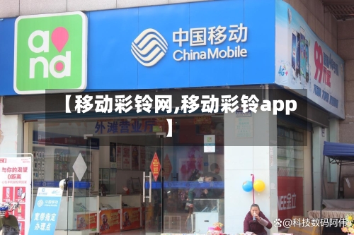 【移动彩铃网,移动彩铃app】