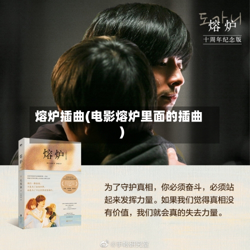 熔炉插曲(电影熔炉里面的插曲)-第3张图片