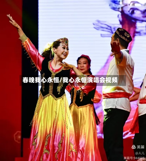 春晚我心永恒/我心永恒演唱会视频