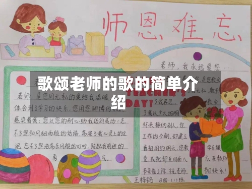 歌颂老师的歌的简单介绍-第2张图片