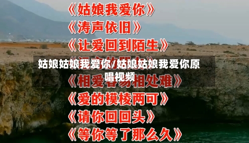 姑娘姑娘我爱你/姑娘姑娘我爱你原唱视频