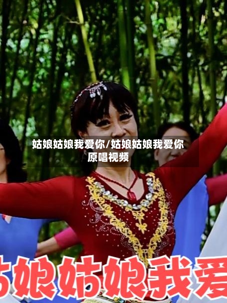 姑娘姑娘我爱你/姑娘姑娘我爱你原唱视频-第2张图片
