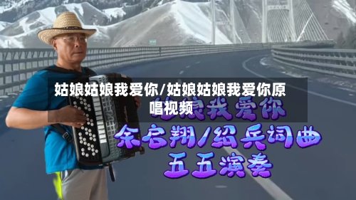 姑娘姑娘我爱你/姑娘姑娘我爱你原唱视频-第3张图片