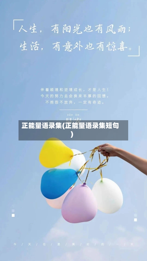 正能量语录集(正能量语录集短句)