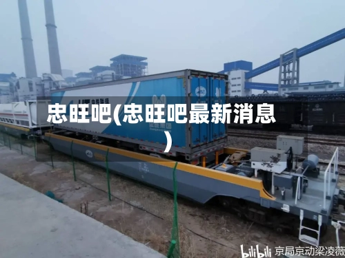 忠旺吧(忠旺吧最新消息)