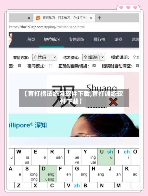 【盲打指法练习软件下载,盲打训练软件下载】-第2张图片