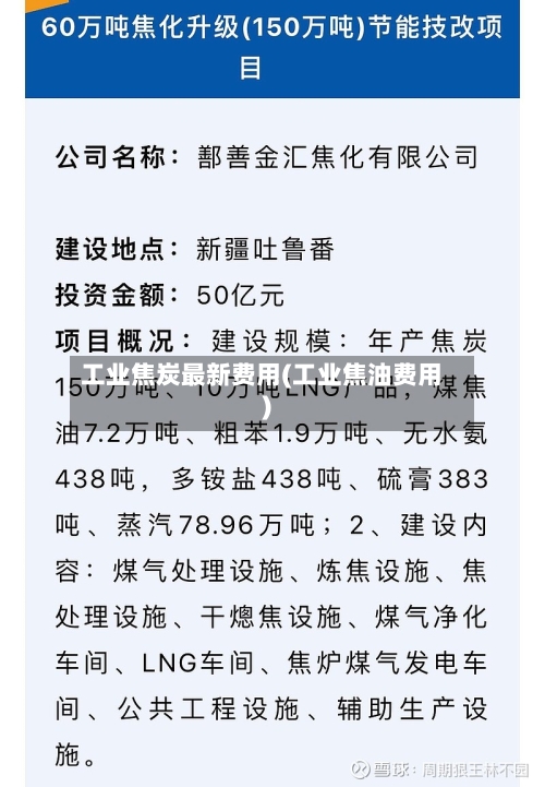 工业焦炭最新费用(工业焦油费用)