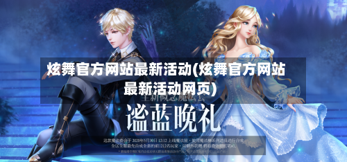 炫舞官方网站最新活动(炫舞官方网站最新活动网页)
