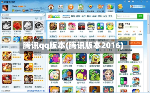 腾讯qq版本(腾讯版本2016)-第2张图片