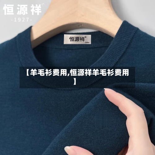 【羊毛衫费用,恒源祥羊毛衫费用】-第2张图片