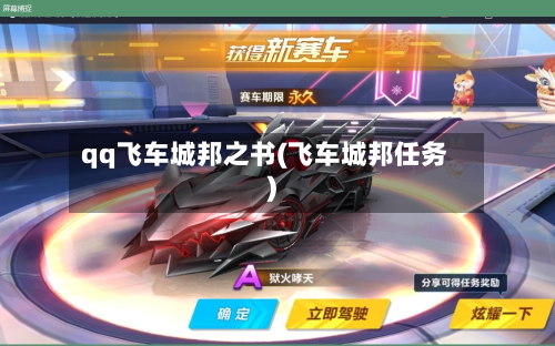 qq飞车城邦之书(飞车城邦任务)