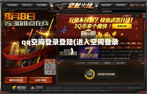 qq空间登录登陆(进入空间登录)